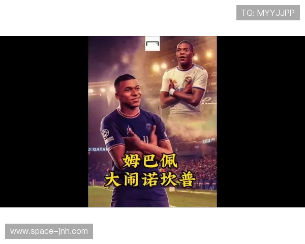 姆巴佩诺坎普进球后沉默手势，回应球迷嘘声